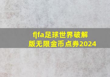 f|fa足球世界破解版无限金币点券2024